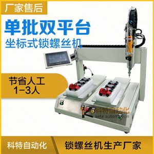 科特KTZ系列-電批坐標(biāo)式自動(dòng)鎖螺絲機(jī)，單批雙平臺(tái)擰螺絲