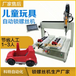 兒童玩具小汽車自動打螺絲機案例，坐標式打螺絲機，雙夾具連續生產