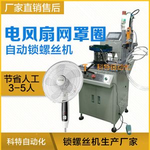 多軸自動鎖螺絲機案例，電風扇網罩圈(網箍)打螺絲