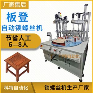 板凳自動(dòng)打螺絲機(jī)廠家多軸轉(zhuǎn)盤(pán)自動(dòng)上自動(dòng)擰設(shè)備全自動(dòng)鎖螺絲機(jī)